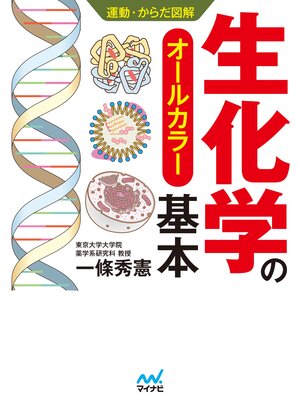 cover image of 運動・からだ図解　生化学の基本